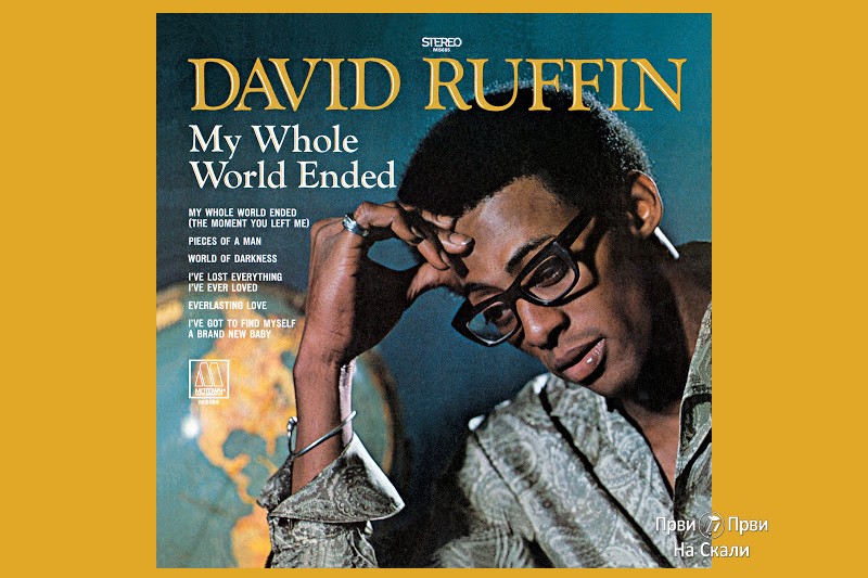 David Ruffin - My Whole World Ended (Аlbum 1969)