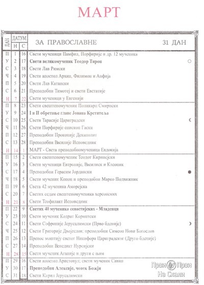 PRVI PRVI NA SKALI Verski praznici po pravoslavnom crkvenom kalendaru u mesecu martu 1999.