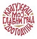 PRVI PRVI NA SKALI Kragujevac moj glavni grad 75p