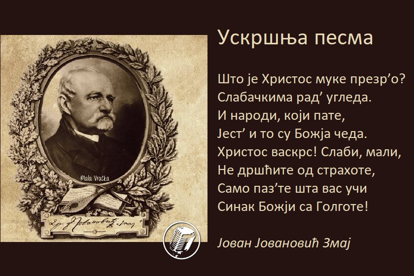 prvi_prvi_na_skali_jovan_jovanovic_zmaj_-_uskrsnja_pesma__o_uskrsu