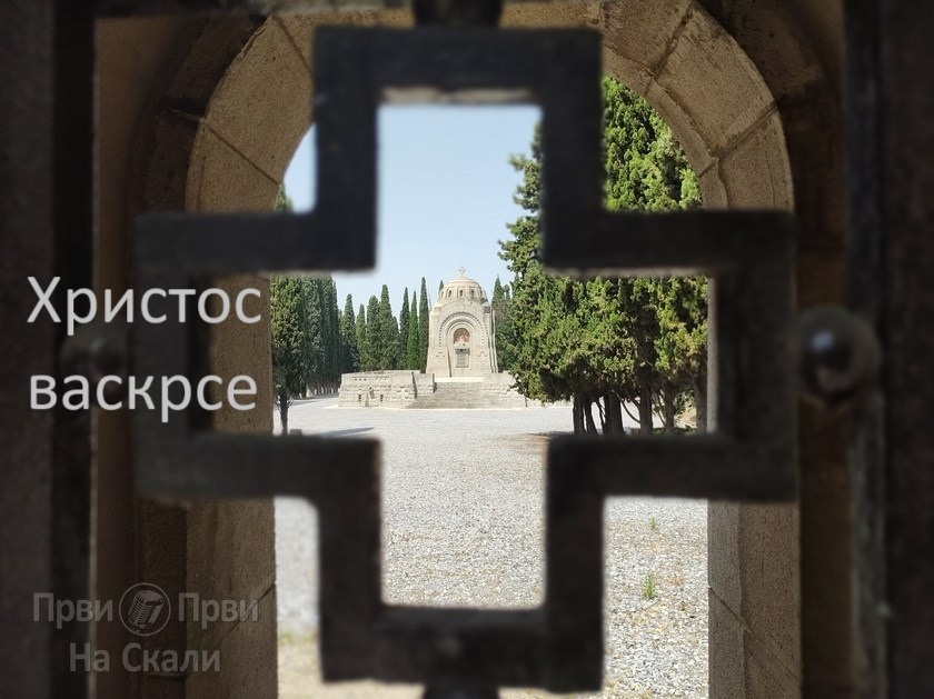 PRVI PRVI NA SKALI Hristos vaskrse 2025
