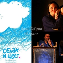 Pozorište za decu i mlade: Oblak i cvet